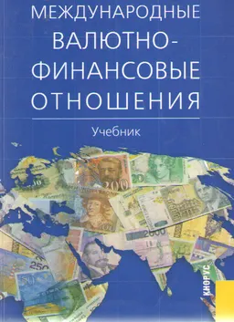 Международные валютно-финансовые отношения : Учебник