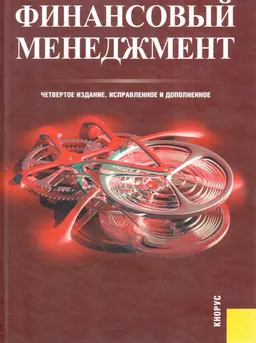 Финансовый менеджмент : Учеб. пособие