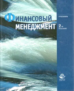 Финансовый менеджмент : Учебник