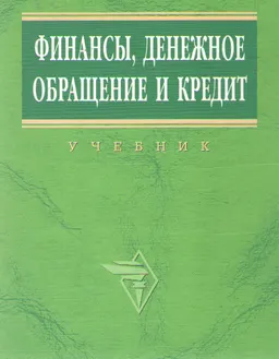 Финансы, денежное обращение и кредит. Краткий курс : Учебник