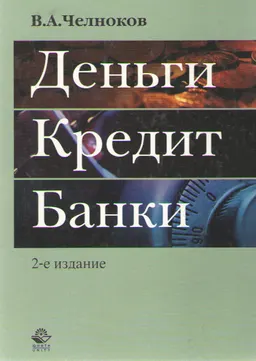 Деньги. Кредит. Банки : Учеб. пособие