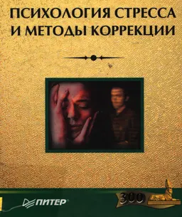 Психология стресса и методы коррекции : Учеб. пособие