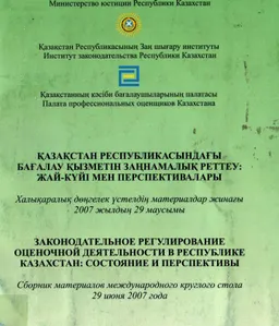 Законодательное регулирование оценочной деятельности в Республике Казахстан: состояние и перспективы (29 июня 2007г.) : Материалы круглого стола