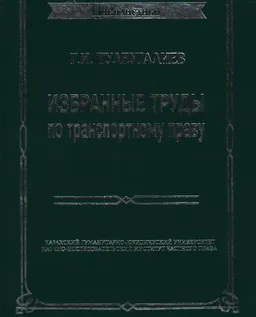 Избранные труды по транспортному праву : научное издание