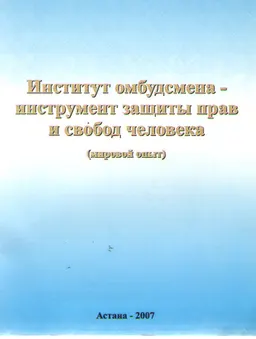Институт омбудсмена-инструмент защиты прав и свобод человека ( мировой опыт) : научное издание