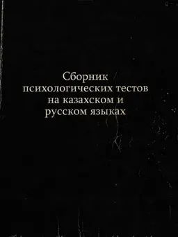 Сборник психологических тестов на казахском и русском языках. 81 методика : к самостоятельной работе