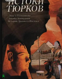 Истоки тюрков : Сборник