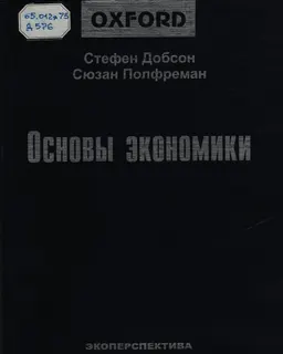 Основы экономики : Учеб. пособие