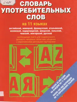 Словарь употребительных слов на 11 языках : справочное издание