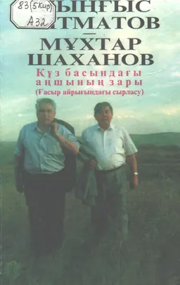 Құз басындағы аңшының зары (Ғасыр айрығындағы сырласу) : художественная лит-ра