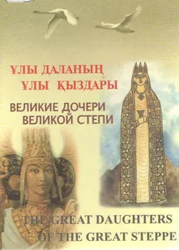 Ұлы даланың ұлы қыздары. 1 том : Анықтамалық