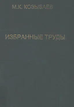 Проблемы методологии, историографии и источниковедения истории Казахстана : Избранные труды