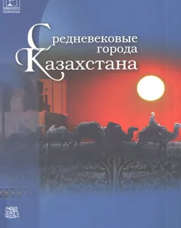 Средневековые города Казахстана : Книга-альбом