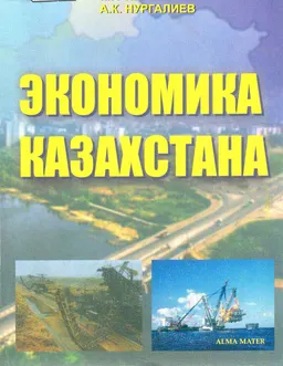 Экономика Казахстана : Учебник