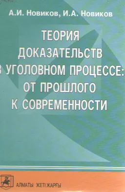 Теория доказательств в уголовном процессе: от прошлого к современности. Т.2 : Учеб. пособие