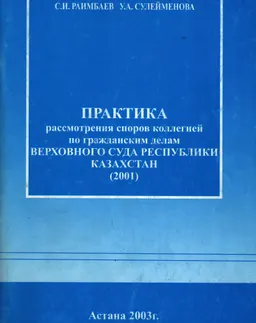 Практика рассмотрения споров коллегией по гражданским делам Верховного Суда Республики Казахстан (2001) : нормативный документ