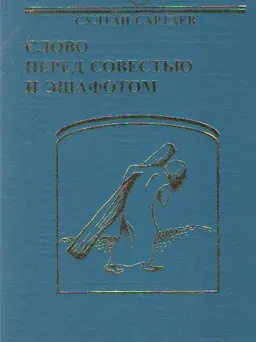 Слово перед совестью и эшафотом