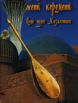 Қазақстанның жеті кереметі : Оқу құралы