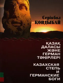 Қазақ даласы жәнеке герман тәңірлері : Аударған М. Жанузакова