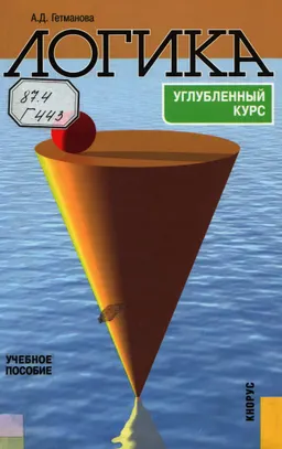 Логика. Углубленный курс : Учеб. пособие