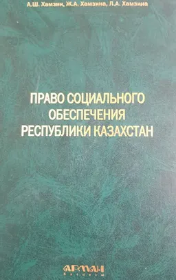Право социального обеспечения Республики Казахстан : Учебник