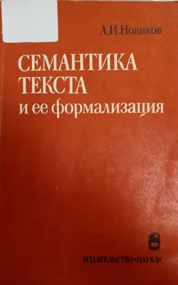 Семантика текста и ее формализация
