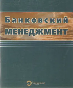 Банковский менеджмент : Учеб. пособие