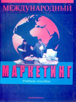Международный маркетинг : Учеб. пособие