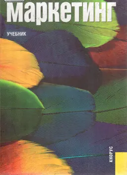 Маркетинг : Учебник