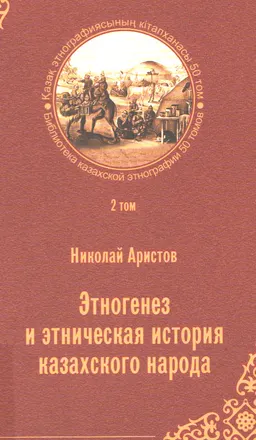 Қазақ этногенезі мен этникалық тарихы. 2-ші том