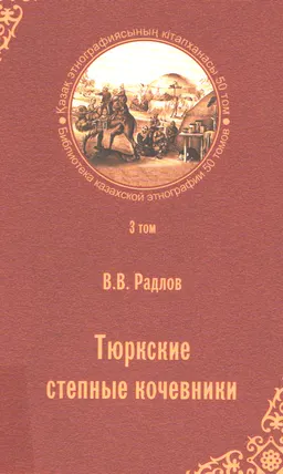 Даланың көшпелі түріктеріү. 3-ші том