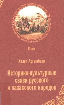 Қазақ және орыс халықтарының тарихи-мәдени байланыстары. 10-ші т.