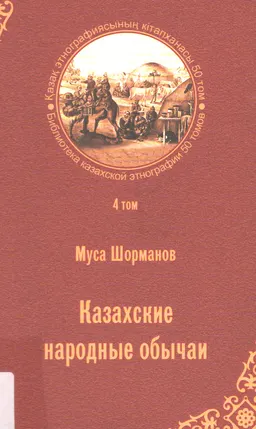 Қазақтың салт-дәстүрлері. 4-ші т.