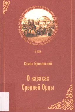 Орта жүз қазақтары туралы. 5-ші т.