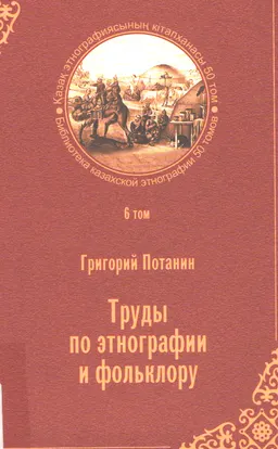 Этнография және фольклорға арналған еңбектер. 6-ші т.