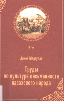 Қазақ халқының жазу мәдениеті бойынша еңбектері. 8-ші т.