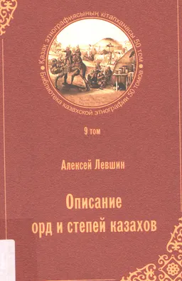 Қазақ ордасы мен даласын суреттеу. 9-ші т.
