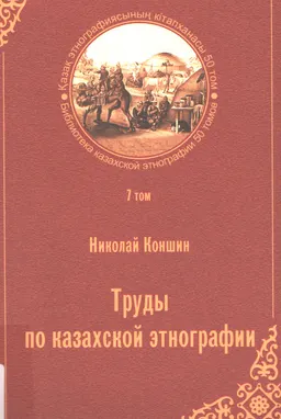 Қазақтың этнографиясына байланысты еңбектері. 7-ші т.