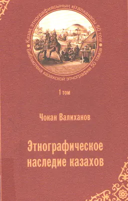 Қазақтың этнографиялық мұрасы. 1-ші т.