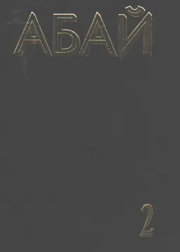 Өлеңдер мен аудармалар