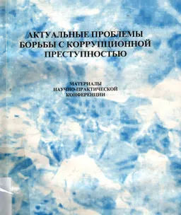 Актуальные проблемы борьбы с коррупционной преступностью : Материалы науч.-практ. конференции