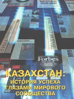 Казахстан: история успеха глазами мирового сообщества