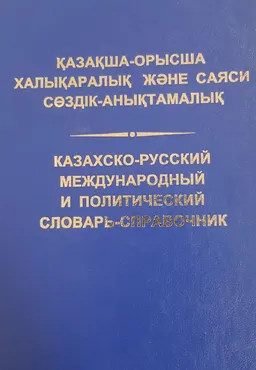 Қазақша-орысша халықаралық және саяси сөздік-анықтамалық : словарь