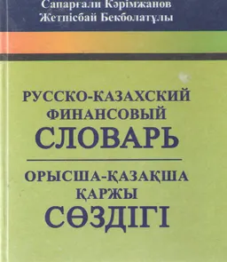 Русско-казахский финансовый словарь : словарь