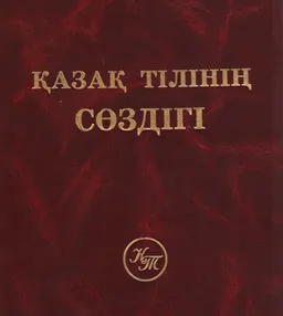 Қазақ тілінің сөздігі : (50 мыңға жуық сөз бен сөз тіркестері қамтылған)
