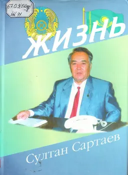 Жизнь : Штрихи к портрету профессора С. Сартаева