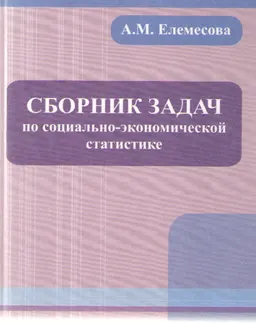 Сборник задач по социально-экономической статистике : Учеб. пособие