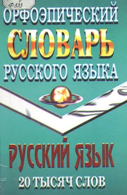 Орфоэпический словарь русского языка : 20000 слов