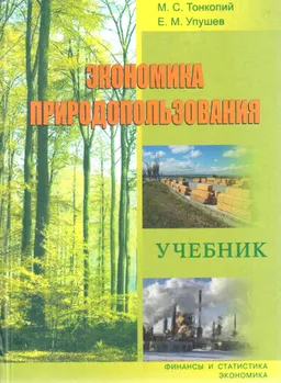 Экономика природопользования : Учебник