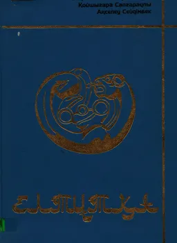 Елтұтқа : Ел тарихының әйгілі тұлғалары